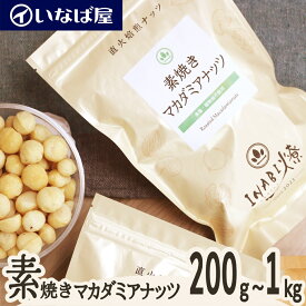 【素焼きマカダミア】 無塩 《送料無料》小分け 200g×選べる袋数 200g～1kg 国内加工 工場直送 直火焙煎 素煎り ロースト 食塩 不使用 塩なし マカデミア ナッツ 高級 贅沢 しあわせ 健康 低糖質 ロカボ チャック付き 小袋 製菓材料 おすすめ 非常食