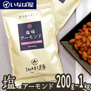 【アーモンド】 塩味 小分け 《送料無料》200g×選べる袋数 200g〜1kg 工場直送 直火焙煎 ロースト ノンフライ 味付け 食塩 有塩 ナッツ 木の実 高級 贅沢 しあわせ 低糖質 ロカボ チャック付き