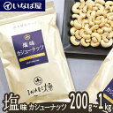 【カシューナッツ】塩味 《送料無料》小分け 200g×選べる袋数 200g～1kg 工場直送 直火焙煎 ロースト ノンフライ 味付け 食塩 有塩 ナッツ 木の実 高級 贅沢 しあわせ 低糖質 ロカボ チャック付き 小袋 おつまみ 家呑み 宅呑み おすすめ 非常食
