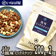 【ミックスナッツ】 塩味 小分け 《送料無料》 小分け200g×選べる袋数 200g～1kg 工場直送 直火焙煎 ロ…