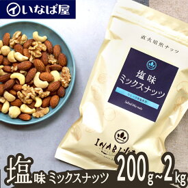 【ミックスナッツ】 塩味 小分け 《送料無料》 小分け200g×選べる袋数 200g～1kg 工場直送 直火焙煎 ロースト 味付け 食塩 有塩 ナッツ 木の実 4種類 アーモンド・カシューナッツ・くるみ・マカダミア・マカデミア 家呑み 高級 贅沢 しあわせ 低糖質 非常食