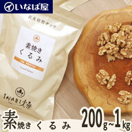 【素焼きくるみ】 無塩 小分け《送料無料》200g×選べる袋数 200g～1kg 工場直送 直火焙煎 素煎り ロース…