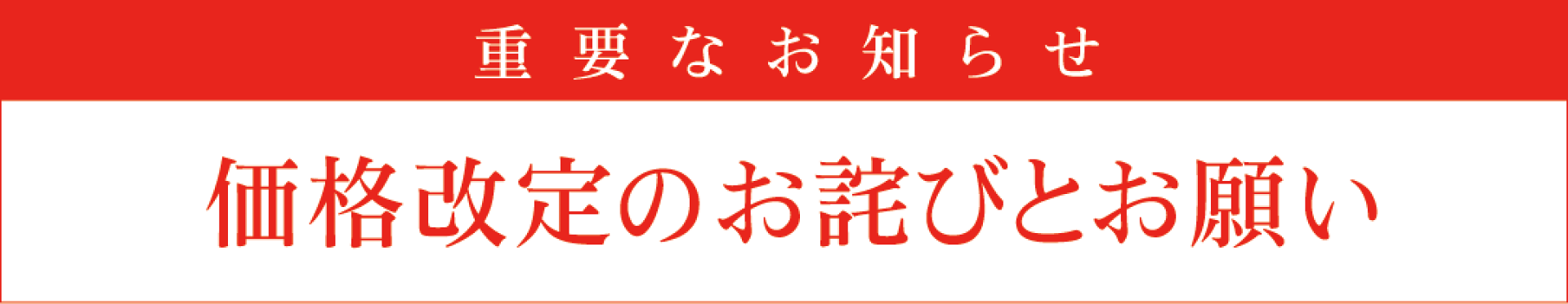 価格改定のお詫びとお願い