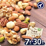 【7種類 ミックスナッツ】個包装7袋｜個包装30袋 無塩 小袋 小分け ロカボ 素煎り 素焼き 食塩 不使用 な…