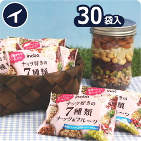 【7種類 ナッツ＆フルーツ 23g×30袋】小袋 小分け ロカボ 素煎り 素焼き 食塩 不使用【アーモンド・カシュー・くるみ・ピスタチオ・レーズン・パイナップル・クランベリー】贅沢 低糖質 母の日《宅配便・送料無料》