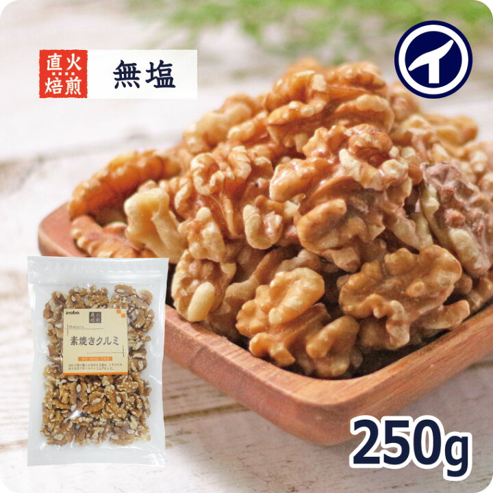 楽天市場】※ご購入は新ページへ※【素焼くるみ 250g】無塩 小分け 工場 