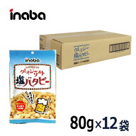 【クレイジーソルトバタピー 80g／1ケース12入】《宅配便・送料無料》 稲葉ピーナツ お得 まとめ買い 大…
