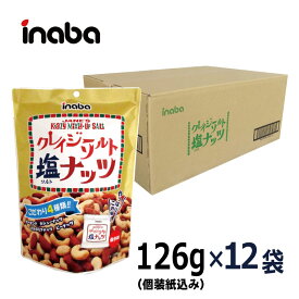 【クレイジーソルトナッツ 126g（個装紙込み）／1ケース12入】《宅配便・送料無料》 稲葉ピーナツ お得 まとめ買い 大人買い 大容量 【アーモンド・カシューナッツ・落花生・マカダミアナッツ】 ピーナッツ ケース買い ケース売り 箱買い 箱売り
