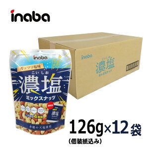 【濃塩ミックスナッツ 126g(個装紙込み)/1ケース12入】《宅配便・送料無料》 稲葉ピーナツ お得 まとめ買い 大人買い 大容量 【アーモンド・カシューナッツ・落花生・マカダミアナッツ