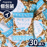 【アーモンドフィッシュ 30袋】小魚アーモンド アーモンド小魚 小袋 個包装 小分け 国産 フィッシュ 味付…