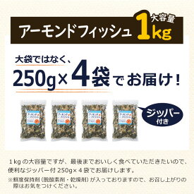 【アーモンドフィッシュ】250g｜500g｜1kg《送料無料》小分け 国産 味付 小魚 ごまいりこ ナッツ 素焼き 素煎り ロースト アーモンド ミックス 健康 チャック付き 小袋 ヘルシー カルシウム マグネシウム 小魚アーモンド アーモンド小魚