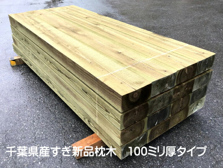 楽天市場】カントリーブラックシダー新品枕木 100ミリ厚タイプ千葉県産 