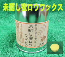 【スポンジ1個プレゼント（MAX）/送料無料/北海道・沖縄・離島は別途追加送料】未晒し蜜ロウワックス　300ミリリットル缶【蜜ろうワックス/蜜蝋ワックス】（有）小川耕太郎 百合子社製