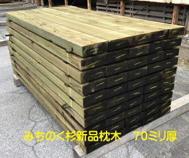 みちのく杉　新品枕木　防腐処理済み2000×70×200ミリ　1本入まくらぎ/エクステリア/台木/ベンチ/植木台/ガーデニング/園芸/花壇/塀