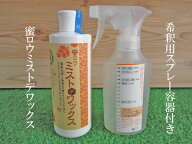【送料無料/沖縄・離島は別途追加送料】蜜ロウ ミストデワックス250mlと希釈用スプレー容器2点セット国産…