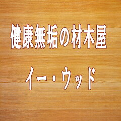 健康無垢の材木屋　イー・ウッド