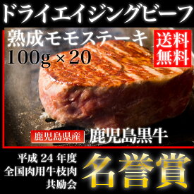 鹿児島黒牛熟成肉　ドライエイジングビーフ　モモステーキ　加熱用　100g × 20枚 【鹿児島】【熟成肉】【和牛】【国産牛】【薩摩】【モモステーキ】【バーベキュー】【牛肉】【焼肉】【誕生日】【高級】【贅沢】