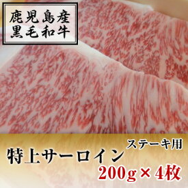 国産黒毛和牛　　特上サーロイン　ステーキ用　200g x4枚【鹿児島】【薩摩】【ブロック】【黒毛和牛】【霜降り】【ステーキ】【サーロイン】【牛肉】【ビーフ】【焼肉】【贈答】【A5クラス】【パティ】【誕生日】【記念】【高級】【記念】【贅沢】