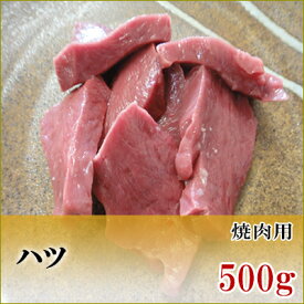 国産牛　ハツ　焼肉用　500g【加熱用】【鹿児島】【黒毛和牛】【国産牛】【薩摩】【ホルモン】【心臓】【コリコリ】【内臓】【ココロ】【ハート】【バーベキュー】【牛肉】【焼肉】【高級】【肉】【パティ】【誕生日】【記念】【記念】【贅沢】