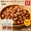 ＼スーパーSALE／50％OFF 訳あり ローストアーモンド（塩味）800g（200g×4袋）お得 間食 低糖質 国内選別 国内加工 …