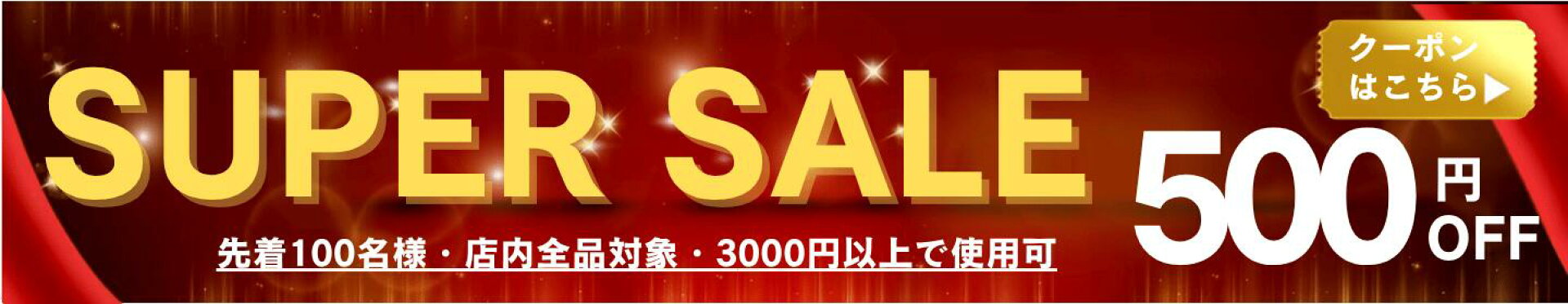 スーパーセール限定500円引き