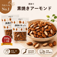 アーモンド 訳あり 素焼き 400g（200g×2袋）無塩 無添加 低糖質 食物繊維 国内選別 国内加工 おつまみ …
