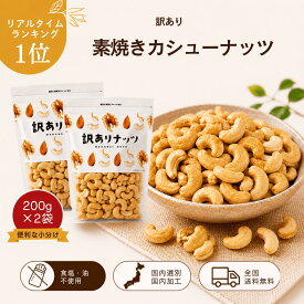 カシューナッツ 訳あり 素焼き 360g（180g×2袋）ロースト カシュー 割れ 無塩 無油 無添加 食塩不使用 低糖質 糖質オフ 美容 アンチエイジング 健康食 おつまみ 食塩不使用 自然食品 まとめ買い 訳アリ 激安 お買い得 国内選別 国内加工チャック付き 数量限定 送料無料