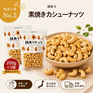 カシューナッツ 訳あり 素焼き 360g（180g×2袋）ロースト カシュー 割れ 無塩 無油 無添加 食塩不使用 …