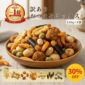 ＼マラソン限定／30％OFF おつまみミックス 訳あり (150g×4袋) バタピー 落花生 柿の種 あられ おかき せんべい 米菓 豆菓子 おつまみセット 小袋 個包装 大容量 詰め合わせ チャック付き おやつ 家飲み 宅飲み 晩酌 お酒のお供 お菓子 訳アリ 送料無料 まとめ買い