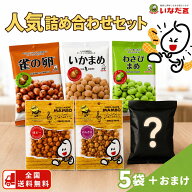 豆菓子 詰め合わせ 送料無料 1000円ポッキリ 食べ比べ お試しセット 人気 5種類 雀の卵 わさびまめ 味ピ…
