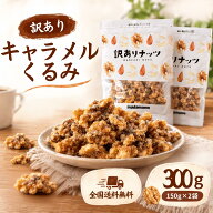 キャラメルくるみ 訳あり 300g（150g×2袋）くるみ キャラメル クルミ 胡桃 キャラメルナッツ キャラメル…