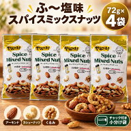 スパイス ミックスナッツ 72g×4袋 ふ～塩 味付きミックスナッツ おつまみ ナッツ 3種 小分け チャック付…
