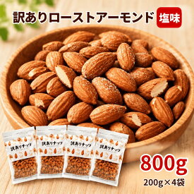 【塩味】アーモンド 訳あり 800g（200g×4袋）ローストアーモンド 有塩 国内選別 国内加工 おつまみ 小分け チャック付き 送料無料 いなだ豆