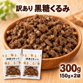 黒糖くるみ 訳あり 300g（150g×2袋）くるみ 黒糖 クルミ 黒糖ナッツ 香ばしい おやつ おつまみ 和菓子 小分け チャック付き 国内加工 送料無料 いなだ豆