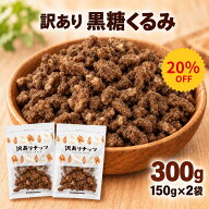＼期間限定／20％OFF 黒糖くるみ 訳あり 300g（150g×2袋）くるみ 黒糖 クルミ 黒糖ナッツ 香ばしい おや…