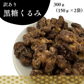 ★半額SALE★【訳あり】黒糖くるみ（150g×2袋）