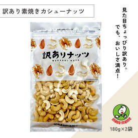 【訳あり】素焼きカシューナッツ（180g×2袋）
