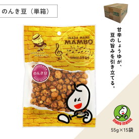 いなだ豆 のんき豆（55g×15袋）豆菓子 味付けピーナッツ 甘辛 醤油味 昔懐かしい味 和風おつまみ ロングセラー カリポリ 食感が良い 個包装 小分け ピーナッツ おつまみ ビール 家飲み 晩酌のお供 おやつ 国産 やみつき とまらない 国内製造 香ばしい 老舗 手作り
