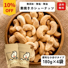 ＼スーパーSALE／10％OFF 素焼き カシューナッツ 720g（180g×4袋）カシュー 無添加 無塩カシュ 素焼きナッツ おやつ 食塩不使用 無添加 ローストカシュ 小分け 個包装 美容 健康 チャック付き袋 低糖質 食物繊維 健康維持 サラダ トッピング 製菓材料 栄養補給 健康習慣