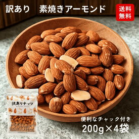 訳あり 素焼きアーモンド 800g（200g×4袋）無塩 無添加 低糖質 ダイエット 食物繊維 国内選別 国内加工 おつまみ おやつ 間食 ナッツ チャック付き 送料無料 ダイエット 食物繊維 ビタミンE 便秘改善 美肌おやつ 美容意識 健康志向 ボディメイク サプリ代わり 小腹満たし