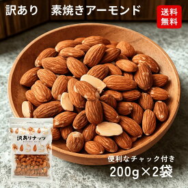 訳あり 素焼きアーモンド 400g（200g×2袋）無塩 無添加 低糖質 ダイエット 食物繊維 国内選別 国内加工 おつまみ おやつ 間食 ナッツ チャック付き 送料無料 ダイエット 食物繊維 ビタミンE 便秘改善 美肌おやつ 美容意識 健康志向 ボディメイク サプリ代わり 小腹満たし