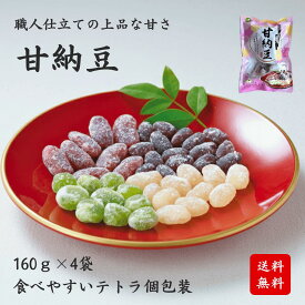 いなだ豆 甘納豆 640g（160g×4袋）テトラ個包装 小分け お茶請け 和菓子 老舗 手作り 国内製造 国内選別 おやつ 金時豆 小豆 えんどう豆 白花豆 4種ミックス 伝統製法 ティータイム 季節菓子 和スイーツ 食物繊維 自然素材 送料無料