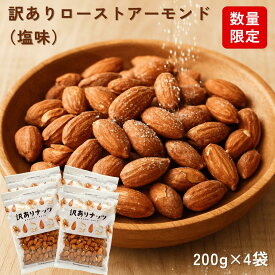 訳あり ローストアーモンド（塩味）800g（200g×4袋）お得 間食 低糖質 国内選別 国内加工 おつまみ ナッツ チャック付き袋 保存しやすい 送料無料 家飲み 激安 香ばしい 食物繊維 美容 お酒のお供 ビールに合う 新鮮 自社焙煎 数量限定