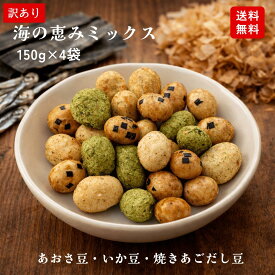 海の恵み ミックス(150g×4袋) 豆菓子 いか豆 のり豆 豆菓子ミックス 訳あり 訳あり豆菓子 海鮮風味 お得豆菓子 大人のおつまみ 大人のおやつ 晩酌おつまみ 家飲みおつまみ 宅飲みおつまみ ビールのお供 大容量豆菓子 お徳用豆菓子 訳ありおつまみ