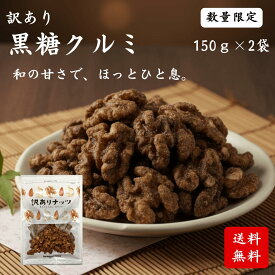 訳あり 黒糖くるみ(クルミ) 300g（150g×2袋）香ばしい 黒糖ナッツ おつまみ おやつ 間食 スイーツ 和菓子 小分け お得用 個包装 保存しやすい チャック付き袋 国内加工 数量限定 送料無料