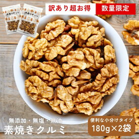 訳あり くるみ(クルミ) 360g（180g×2袋）素焼き ロースト 無塩 無油 無添加 低糖質 健康食 美容 おつまみ 製菓材料 パン材料 自然食品 まとめ買い お買い得 国内加工 チャック付き 数量限定 送料無料