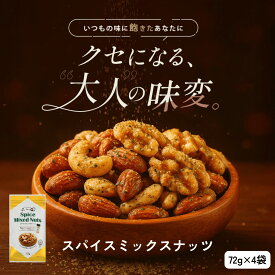 いなだ豆 スパイス ミックスナッツ おつまみ ナッツ 味付き 塩味 ビールのお供 家飲み 晩酌 ダイエット中 間食 おやつ アーモンド カシュー くるみ 糖質 食物繊維 個包装 小分け 自社焙煎 やみつき 濃い味 手に付きにくい チャック付き 大人おやつ