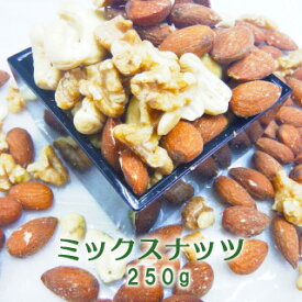 素焼きミックスナッツ250g【 アーモンド クルミ カシューナッツ】【送料無料】