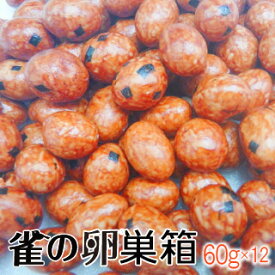 【豆菓子】雀の卵&reg;55gx12入り（単箱での販売）