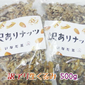 【数量限定】訳アリ生クルミ500g